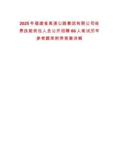 2025年福建省高速公路集團有限公司收費技能崗位人員公開招聘60人筆試歷年參考題庫附帶答案詳解