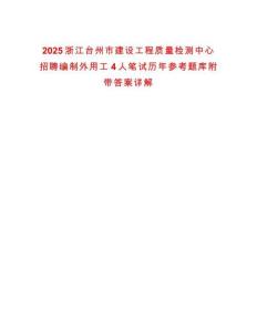 2025浙江臺州市建設工程質量檢測中心招聘編制外用工4人筆試歷年參考題庫附帶答案詳解