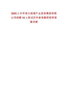 2025上半年浙江甌海產業投資集團有限公司招聘10人筆試歷年參考題庫附帶答案詳解