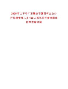 2025年上半年廣東肇慶市屬國有企業公開招聘管理人員103人筆試歷年參考題庫附帶答案詳解