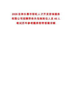 2026吉林長春市彩虹人才開發咨詢服務有限公司招聘勞務外包制崗位人員40人筆試歷年參考題庫附帶答案詳解