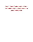 2025江蘇南通水務集團有限公司下屬子公司招聘管理技術人員擬錄用筆試歷年參考題庫附帶答案詳解