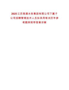 2025江蘇南通水務集團有限公司下屬子公司招聘管理技術人員擬錄用筆試歷年參考題庫附帶答案詳解