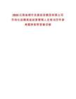2025云南曲靖市發展投資集團有限公司市場化選聘高級經營管理人員筆試歷年參考題庫附帶答案詳解