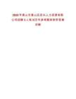 2025年黄山市黄山区启兴人力资源有限公司招聘3人笔试历年参考题库附带答案详解