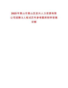 2025年黃山市黃山區(qū)啟興人力資源有限公司招聘3人筆試歷年參考題庫附帶答案詳解