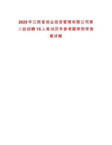 2025年江西省創(chuàng)業(yè)投資管理有限公司第二批招聘15人筆試歷年參考題庫附帶答案詳解