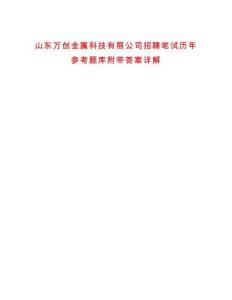 山東萬創(chuàng)金屬科技有限公司招聘筆試歷年參考題庫附帶答案詳解
