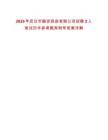 2025年武漢市融資擔保有限公司招聘2人筆試歷年參考題庫附帶答案詳解