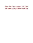 2025（中建一局一公司西南分公司）商務主管招聘筆試歷年參考題庫附帶答案詳解