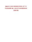 2025四川宜賓五糧液股份有限公司下半年校園招聘109人筆試歷年參考題庫附帶答案詳解