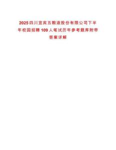 2025四川宜賓五糧液股份有限公司下半年校園招聘109人筆試歷年參考題庫附帶答案詳解