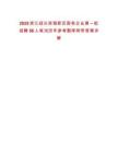 2025浙江紹興濱海新區國有企業第一批招聘56人筆試歷年參考題庫附帶答案詳解