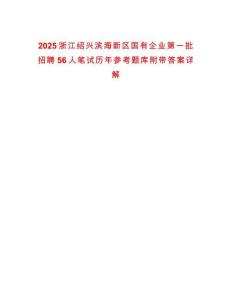 2025浙江紹興濱海新區國有企業第一批招聘56人筆試歷年參考題庫附帶答案詳解