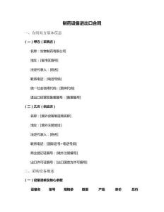 制藥設(shè)備進出口合同