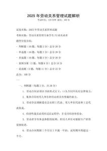 2025年勞動關系管理試題解析