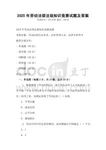 2025年勞動法律法規知識競賽試題及答案