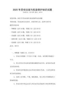 2025年勞動法規與權益保護知識試題