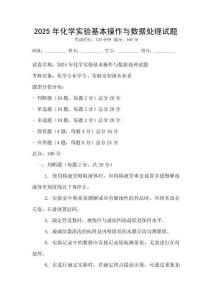 2025年化學實驗基本操作與數據處理試題