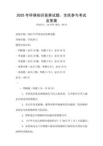2025年環(huán)保知識競賽試題，全民參與考試及答案