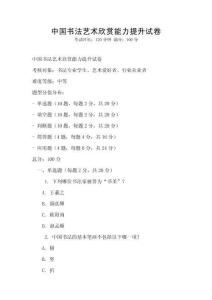 中國書法藝術欣賞能力提升試卷