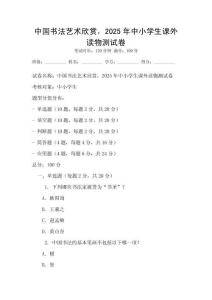 中國書法藝術欣賞，2025年中小學生課外讀物測試卷