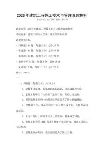 2026年建筑工程施工技术与管理真题解析