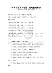 2026年建筑工程施工管理真题解析