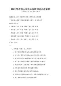 2026年建筑工程施工管理知識點測試卷