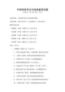 中國傳統書法與繪畫鑒賞試題