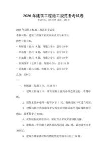 2026年建筑工程施工規范備考試卷
