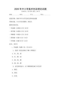 2026年中小學(xué)美術(shù)色彩理論試題