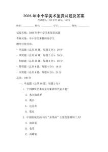 2026年中小學(xué)美術(shù)鑒賞試題及答案