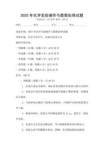 2025年化學實驗操作與數據處理試題