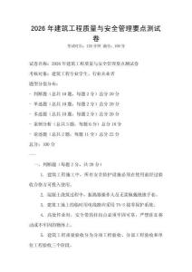 2026年建筑工程質量與安全管理要點測試卷