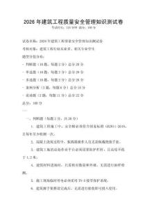 2026年建筑工程質量安全管理知識測試卷