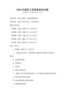 2026年建筑工程質(zhì)量檢測試題