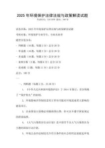 2025年環(huán)境保護法律法規(guī)與政策解讀試題