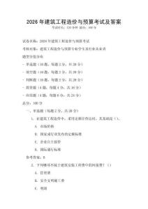 2026年建筑工程造價與預算考試及答案