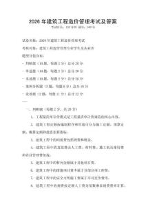 2026年建筑工程造價管理考試及答案