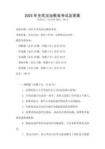 2025年全民法治教育考試及答案