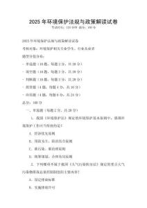 2025年環(huán)境保護法規(guī)與政策解讀試卷