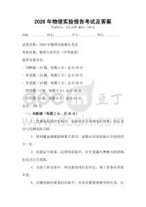2026年物理實驗報告考試及答案