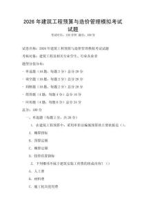 2026年建筑工程預算與造價管理模擬考試試題