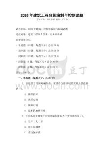 2026年建筑工程預算編制與控制試題