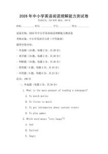 2026年中小學(xué)英語(yǔ)閱讀理解能力測(cè)試卷