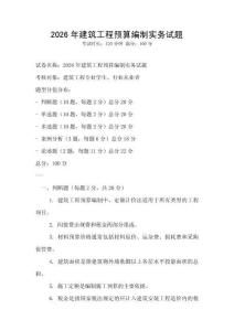 2026年建筑工程預算編制實務試題