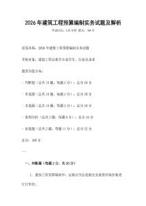 2026年建筑工程預算編制實務試題及解析