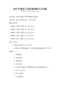 2026年建筑工程預算編制方法試題