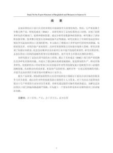 孟加拉國出口結(jié)構(gòu)及其優(yōu)化對策研究